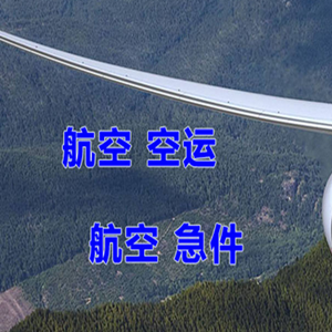 鄂托克前旗敖勒召其机场物流快递-选东方航空和上海航空