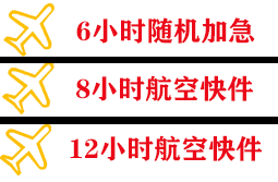 鄂托克前旗敖勒召其机场物流快递公司,专业空运当天件
